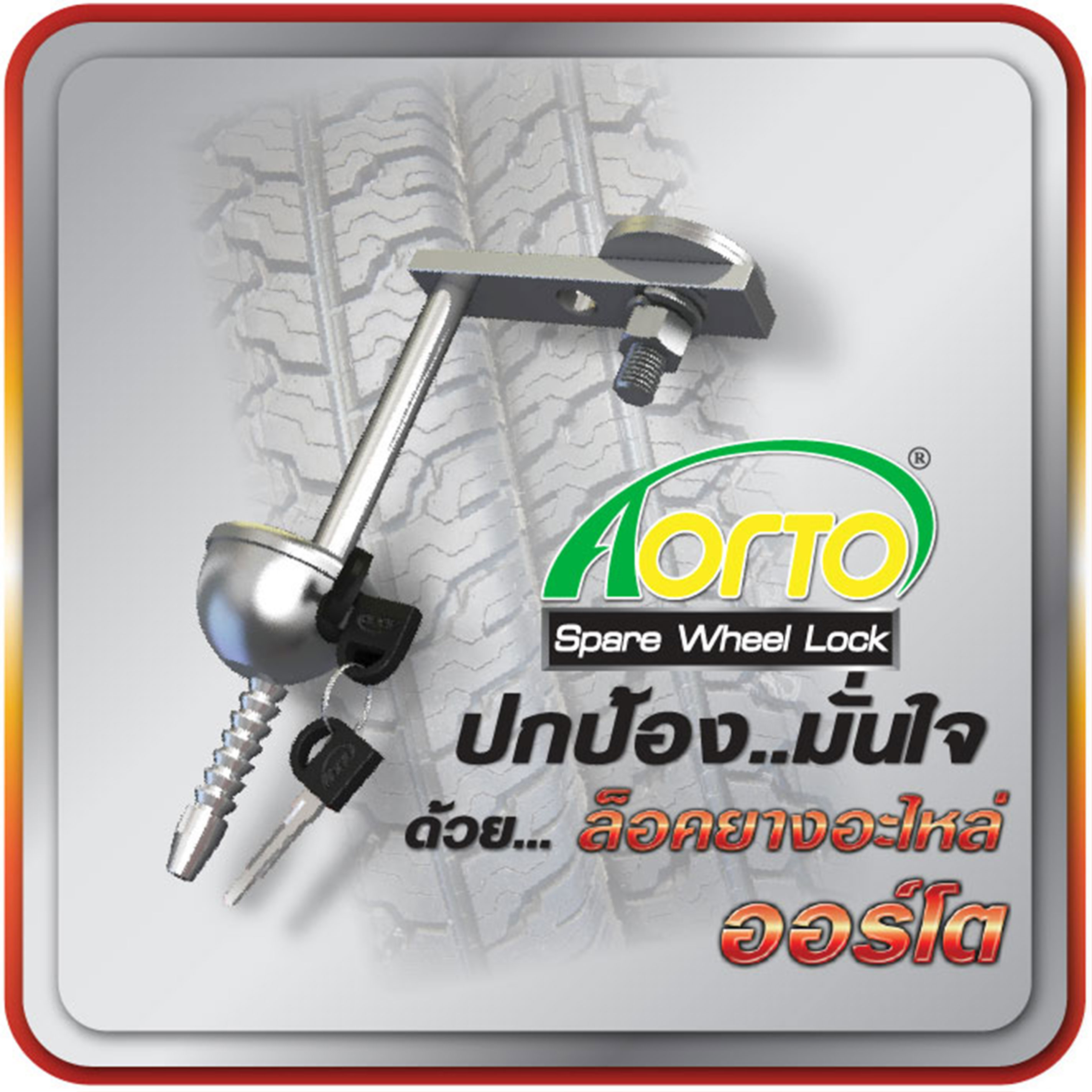 อุปกรณ์ล็อคยางอะไหล่